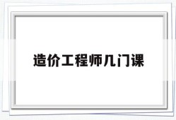 造价工程师几门课造价工程师考哪四门
