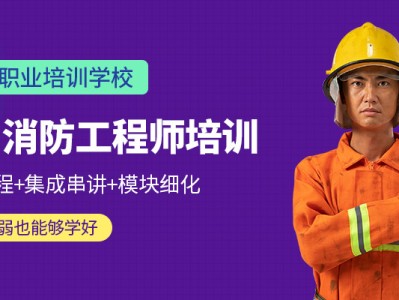 大连报考消防工程师大连消防工程师培训