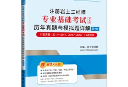 岩土工程师考试的基础部分岩土工程师考试的基础部分是什么