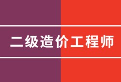 二级结构工程师检测全国二级结构师检测招聘