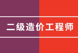 二级结构工程师检测全国二级结构师检测招聘