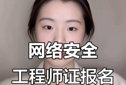 龙口网络安全工程师网络安全管理员证书含金量