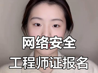 龙口网络安全工程师网络安全管理员证书含金量