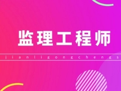 考出监理工程师再评工程师难吗考出监理工程师