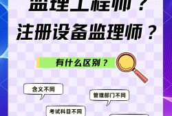 注册监理工程师与一建哪个更值钱,注册监理工程师与一级建造师