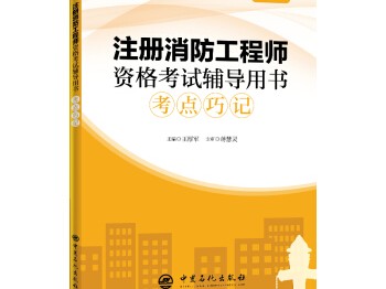一级注册消防工程师考试书籍,注册一级消防工程师书籍