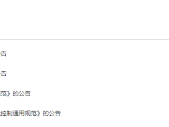 住建部发布一批国家标准，为强制性工程建设规范，全部条文必须严格执行！2023年3月1日起实施