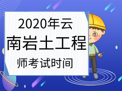 注册岩土工程师报名时间北京,2021年注册岩土工程师考试报名