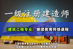 山东省二级注册建造师继续教育平台二级注册建造师继续教育平台