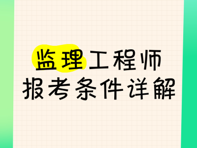 监理工程师教程视频监理工程师教程视频免费讲解三控