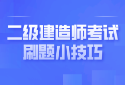 二级建造师答案,二级建造师答案解析