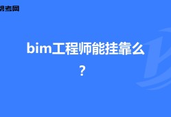 bim土建专业工程师岗位职责描述bim土建专业工程师岗位职责