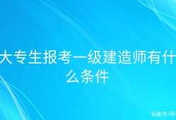 报考一级建造师的条件是什么,报考一级建造师需要符合哪些条件