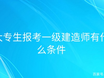 报考一级建造师的条件是什么,报考一级建造师需要符合哪些条件