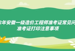 安徽造价工程师准考证打印时间安徽造价师报名时间2021官网