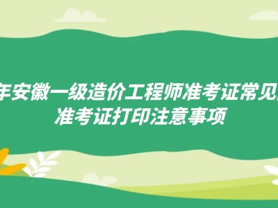 安徽造价工程师准考证打印时间安徽造价师报名时间2021官网