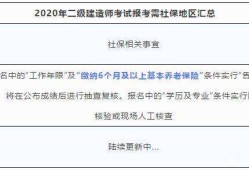 二级建造师报考条件新规定二级建造师报考政策