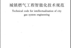 城镇燃气技术规范城镇燃气技术规范2020修订版