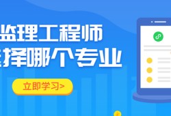 监理工程师分专业监理工程师工程类专业