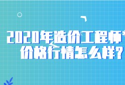 包含一级造价工程师行情好吗的词条