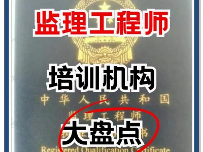 监理工程师学校监理工程师专业含金量