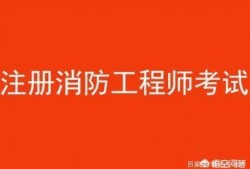 消防工程师都考哪些科目？有何备考建议？