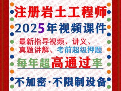 关于岩土工程师视频教程哪个好的信息