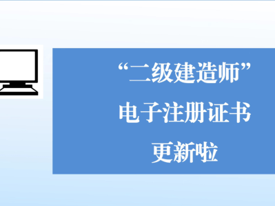 二级建造师注册公示二级建造师注册公示在哪里查询