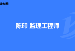 监理工程师考后审核监理工程师考后审核多久出结果