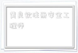 黄良钦注册安全工程师的简单介绍