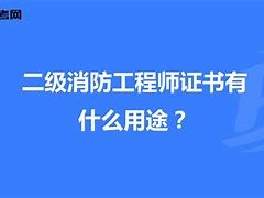 北京二级消防工程师证书领取北京二级消防工程师报名时间2021考试时间