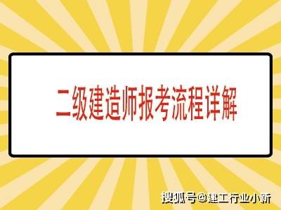 机电二级建造师报考条件及科目二级建造师报考条件及科目
