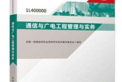 关于通信广电一级建造师的信息