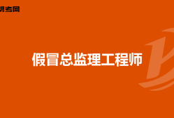 总监理工程师年薪,总监理工程师一年年薪