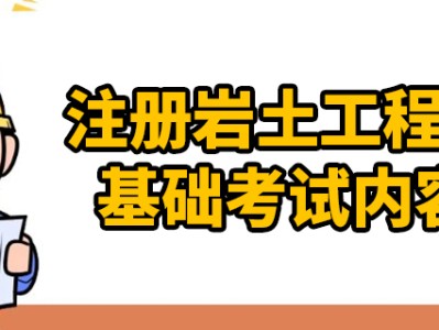 注册岩土工程师基础科目有哪些,注册岩土工程师基础怎么申请