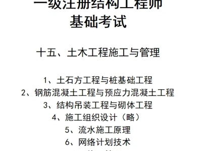 一级结构工程师基础考试合格标准一级结构工程师基础考试几门