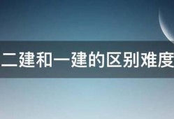 二建和一建的区别难度