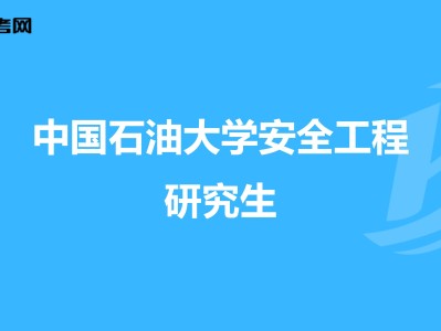 安全工程师就业和发展前景安全工程师就业方向