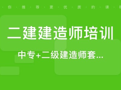 中专可不可以考二级建造师,中专能考二级建造师吗