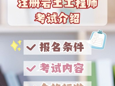 注册岩土工程师 考试内容注册岩土工程师考试经验