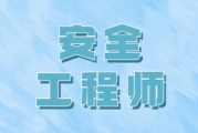 助理安全工程师条件,助理安全工程师条件是什么
