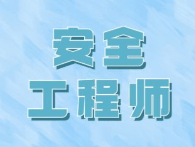 助理安全工程师条件,助理安全工程师条件是什么