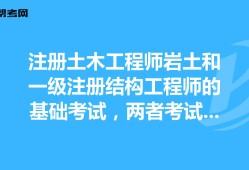 注册土木工程师与岩土工程师区别注册岩土工程师是注册土木