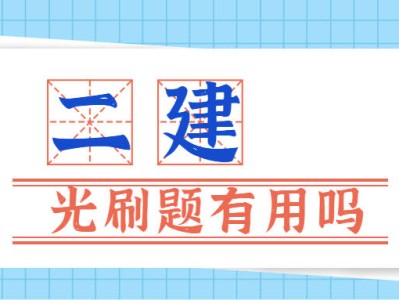 二级建造师安全b证考试题库二级建造师考试题库