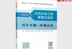 水利水电工程一级建造师历年真题水利工程一建考试真题