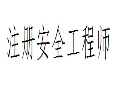 金属冶炼安全注册安全工程师招聘,2020金属冶炼注册安全工程师考试试题