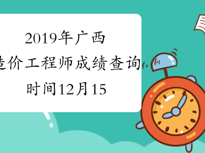 陕西造价工程师成绩查询,陕西造价工程师报名时间2021