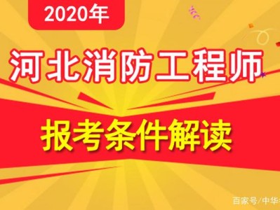 考消防工程师的条件是什么考消防工程师的条件