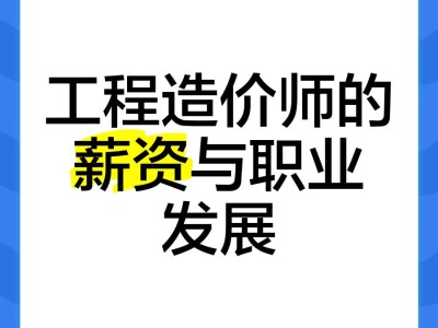 造价工程师年薪多少钱一个月造价工程师年薪