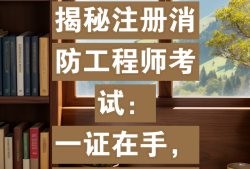 考出消防工程师证书不去注册还有效吗,消防工程师如果没有注册需要